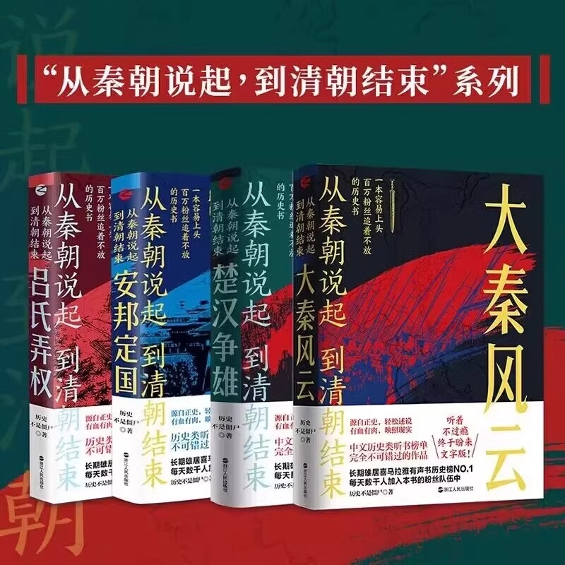 【系列共4册】从秦朝说起到清朝结束全套 大秦风云+楚汉争雄+安邦定国+吕氏弄权历史不是僵尸著 中国历史书籍 先秦两汉历史书籍