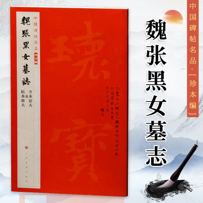 现货 魏张黑女墓志 全本原大拓本放大 中国碑帖名品珍本编 原色原帖繁体释文钤印题跋楷书毛笔书法字帖临摹范本入门上海书画出版社