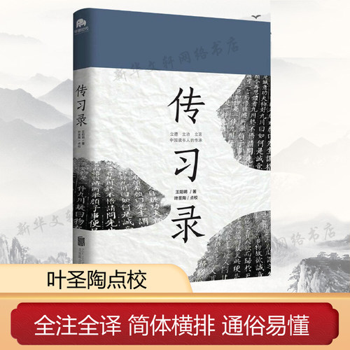 【正版包邮】传习录王阳明 叶圣陶 点校 知行合一 心学的智慧 大传 为人处世人际关系处理 中国哲学经典书籍 历史人物传记