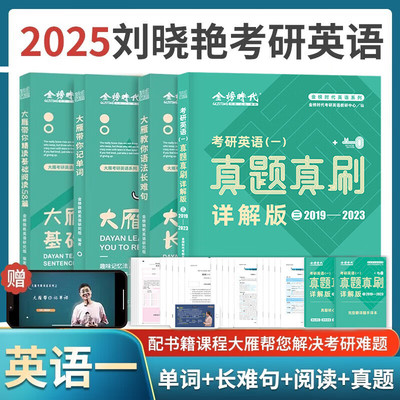 2025刘晓艳考研英语刘晓燕大雁带你刷真题真题这点事儿2024英语一英语二25真题真刷详解版记单词语法长难句词汇阅读写作