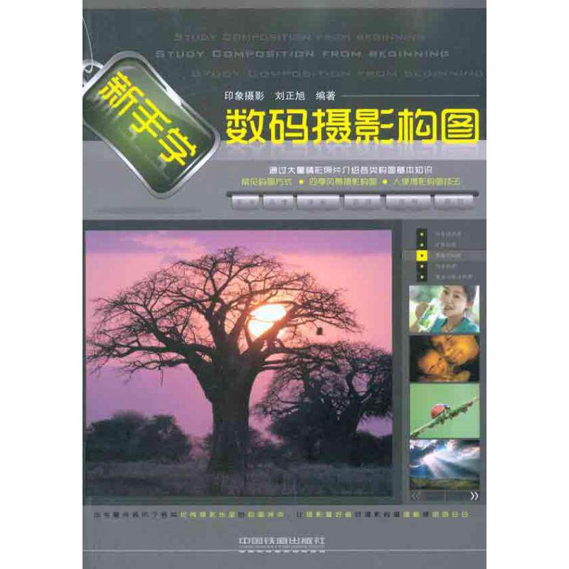 新手学数码摄影构图 印象 摄影 刘正旭 编著 正版书籍  中国铁道出版社属于什么档次？