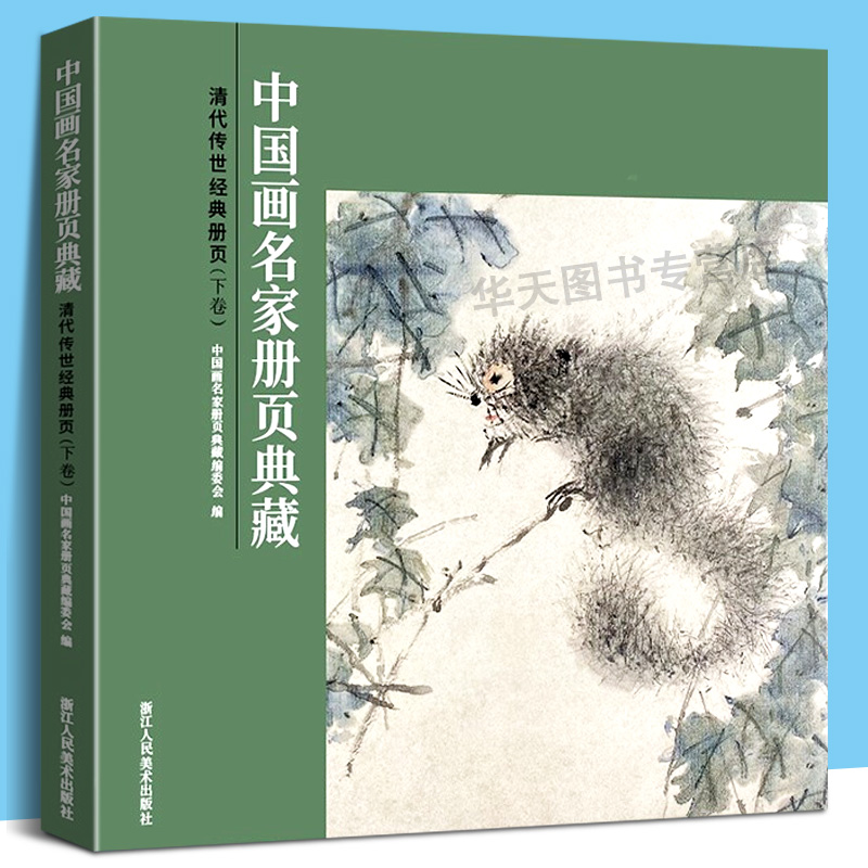清代传世经典册页下卷中国画名家册页典藏传统国画名家画册高凤翰李禅金农虚谷任颐作品集写意山水花鸟画集高清彩印浙江人民美术