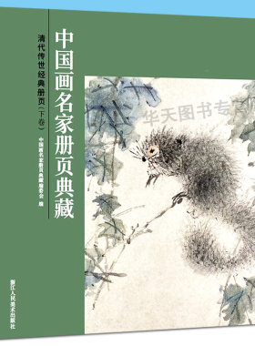 清代传世经典册页下卷中国画名家册页典藏传统国画名家画册高凤翰李禅金农虚谷任颐作品集写意山水花鸟画集高清彩印浙江人民美术