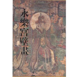 永乐宫壁画 萧军 正版包邮 文物出版社 黑神话悟空取景地 收录了永乐宫龙虎殿、三清殿、纯阳殿和重阳殿中的精美壁画 元代壁画