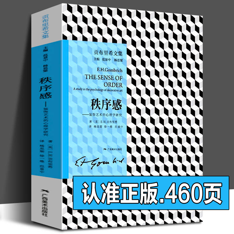 秩序感--装饰艺术的心理学研究(贡布里希文集) 现代艺术理论 艺术导论西方艺术史作者另著理想与偶像象征的图像木马沉思录广西美术图片