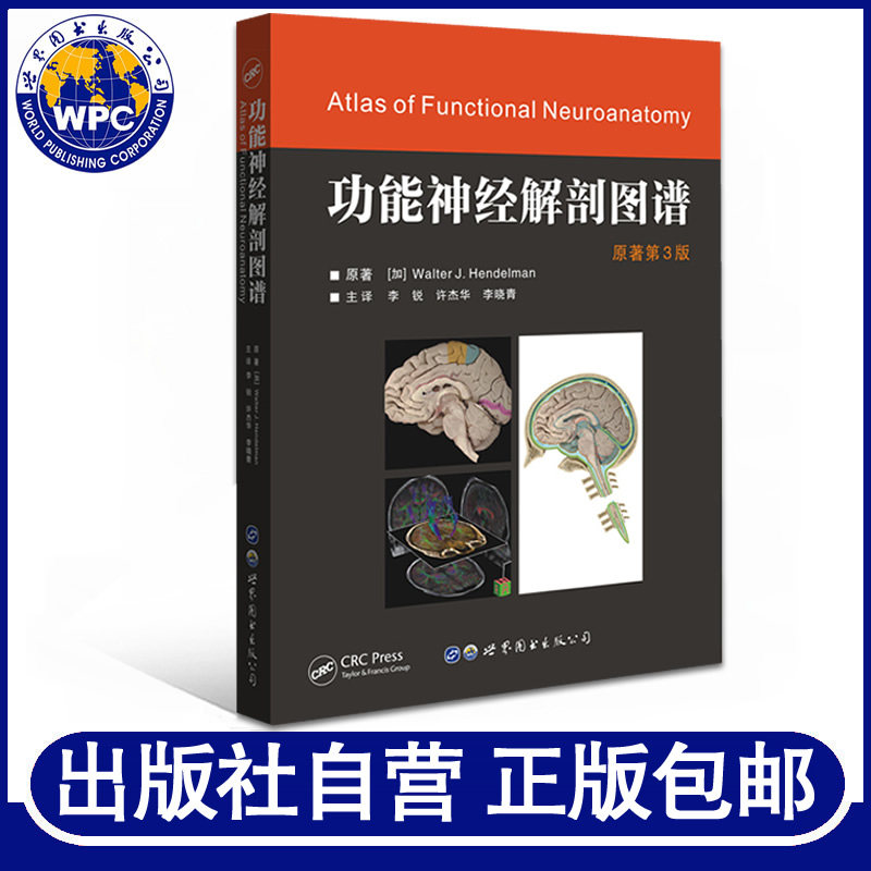 正版包邮 功能神经解剖图谱 Hendelman著 李锐许杰华李晓青译 神经系统人体解剖学图谱 世界图书出版 神经病学医学书籍