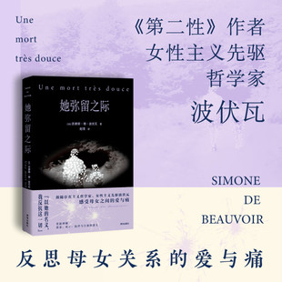 她弥留之际 波伏瓦反思母女关系秘密柔软之作 果麦文化，出品，[法] 西蒙娜·德·波伏瓦 著，赵璞 译 md