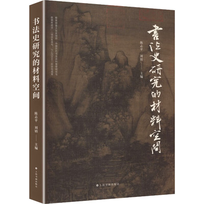 书法史研究的材料空间 陈志平 刘镇 书法理论艺术书法篆刻书法材料在历史语境中的复杂性多样性学术启示 上海书画出版社 正版包邮