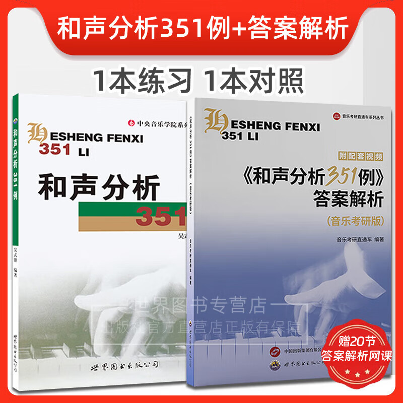 和声分析351例+答案解析+历年真题谱例集音乐考研和声与作品分析吴式锴和声分析曲式分析艺术音乐类考研书籍世界图书出版公司