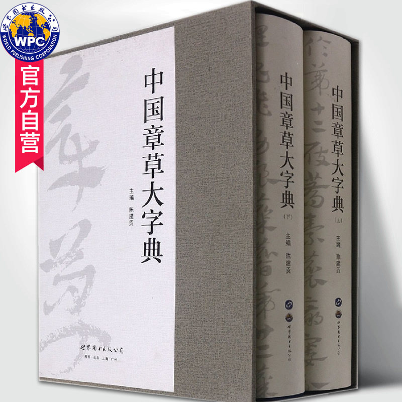 中国章草大字典(上下)(精)陈建贡编著 章草书法艺术书籍 世界图书出版公司
