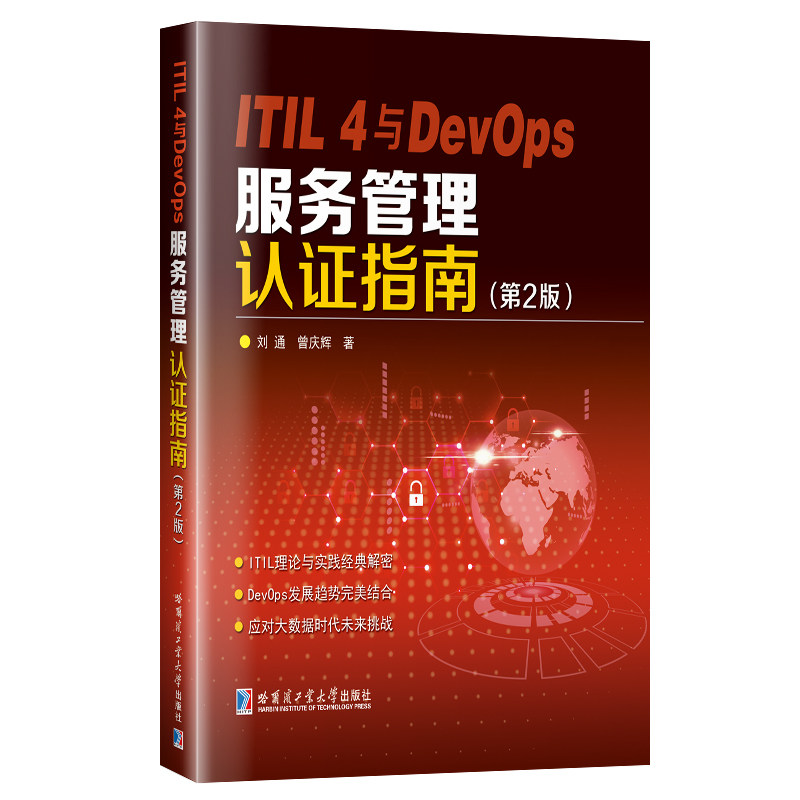 正版包邮 ITIL 4与DevOps 服务管理认证指南（第2版）
