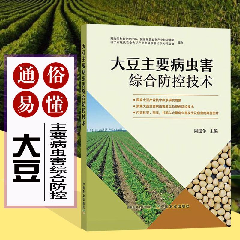 大豆主要病虫害综合防控技术 大豆种植技术 大豆病虫害防治技术书9787109292567 产业技术体系 病虫草害 种植技术 农业科技