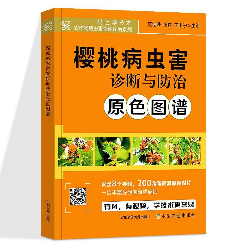 樱桃病虫害诊断与防治原色图谱 农作物病虫害诊治 果树栽培种植书