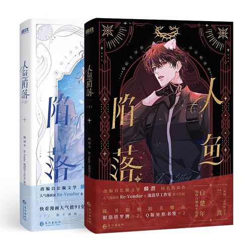 【专供赠品】人鱼陷落漫画版 实体书 全套正版5册 高人气作者麟潜口碑代表作 黑暗中有白刺玫会陪你 新增多篇萌趣番外 青春小说