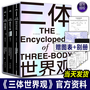 完整3册 百科全书三体世界指南人物设定集解析文明正版 三体世界观 三体 三体书全集科幻宇宙电影电视剧画册书 刘慈欣科幻小说