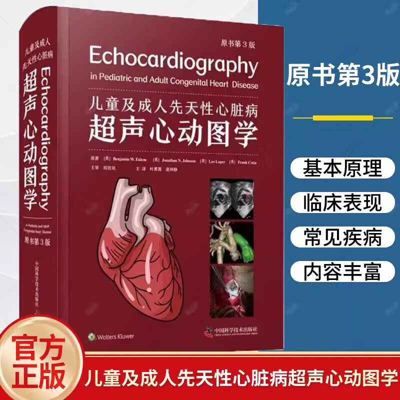 儿童及成人先天性心脏病超声心动图学 原书第3版第三版 叶菁菁 逄坤静 CHD先天缺陷新生儿心脏病学规范化治疗急诊手术超声心动图