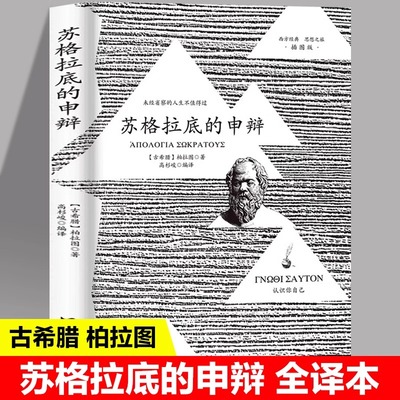 苏格拉底的申辩正版 插图篇柏拉图西方哲学史书籍申辩篇罗翔对话录全集经典哲学思想入门书籍理想国完整认识你自己