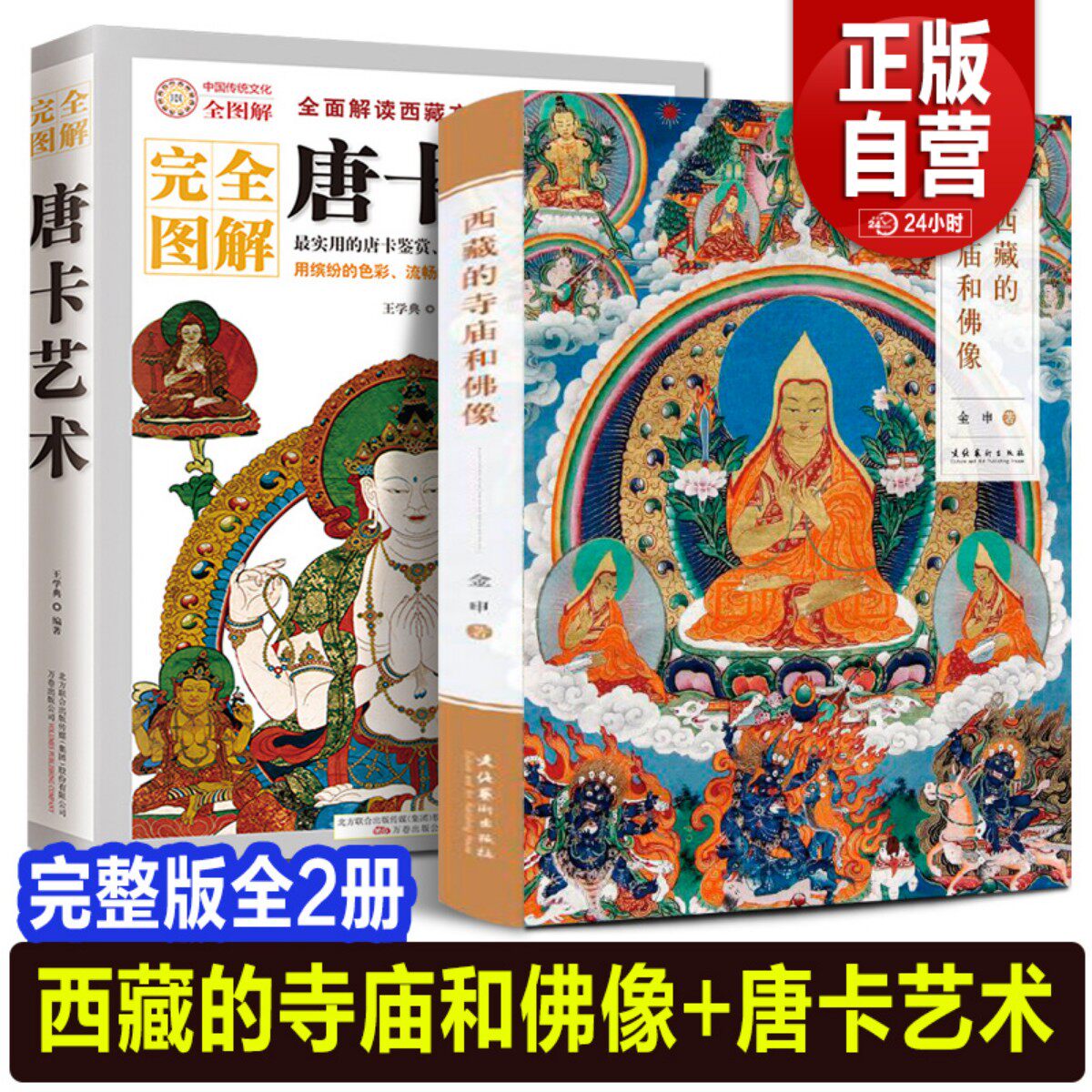 全2册 西藏的寺庙和佛像+西藏唐卡艺术 历史图说美术艺术画集藏传佛教佛像手印供物法器吉祥图案建筑雕塑壁画彩图照片宗教雕像书籍