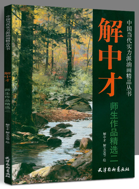 解中才师生作品精选二 中国当代实力派油画精品丛书 解中才 天津杨柳青画社油画绘画基础教程油画赏析初学绘画入门基础范本