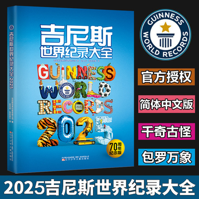 正版吉尼斯世界纪录大全2