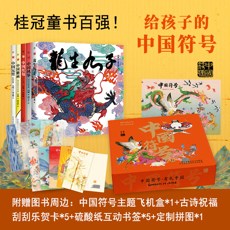 给孩子的中国符号（礼盒版全5册。龙生九子、风筝、红包、糖画、元宵，有礼中国。）