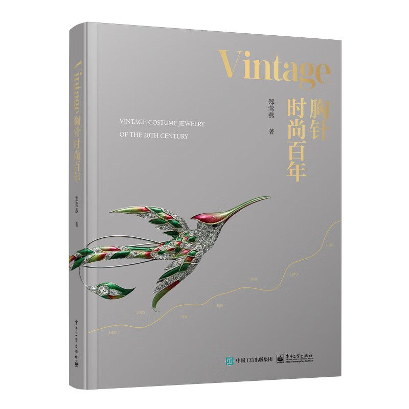 正版现货 Vintage胸针时尚百年 郑莺燕时尚文化图典时尚通史时尚之书时尚穿搭杂志书籍 品胸针女胸针收藏胸针艺术 电子工业出版社