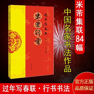 米芾行书 过年写春联 毛笔书法字帖碑帖 对联临摹 行书集字对联 书法创作楹联大全手册 新年春联书法 河南美术出版社