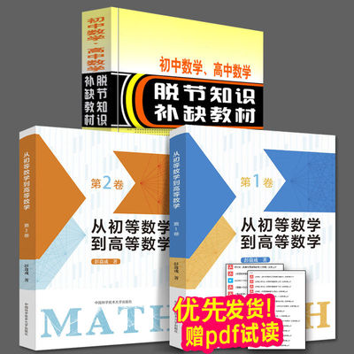 新版初中数学高中数学脱节知识补缺教材中学教辅高一复习中学教辅习题解析函数方程式与方程组不等式几何书从初等数学到高等数学