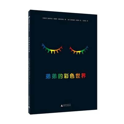 【正版全新】 的彩世界 (西)维多利亚·佩雷斯·埃斯克里瓦 广西师范大学出版社 9787559853929 书籍杂志报纸儿童读物童书