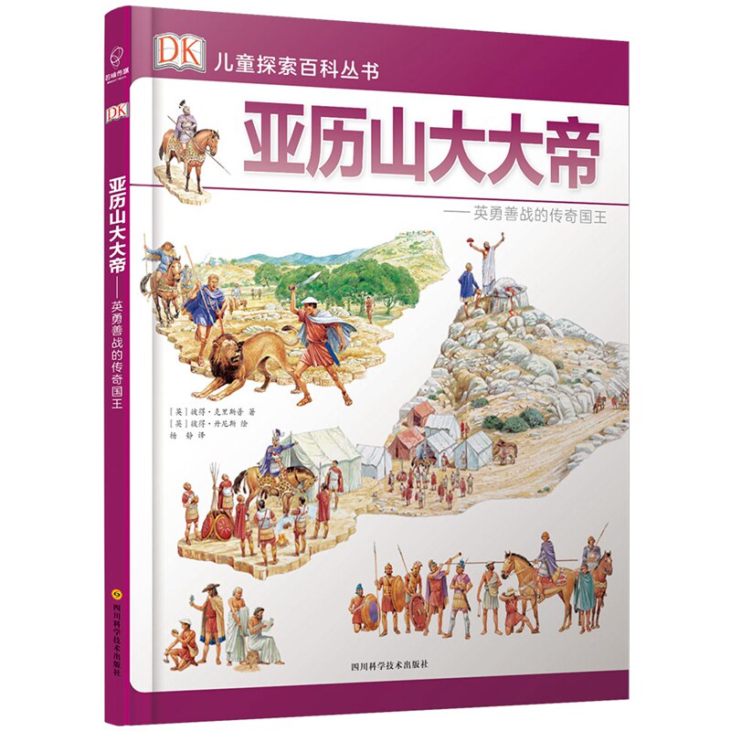 DK儿童探索百科丛书 亚历山大大帝 英勇善战的传奇国王 DK人物篇  3-6岁 儿童科普读物 若晴童书