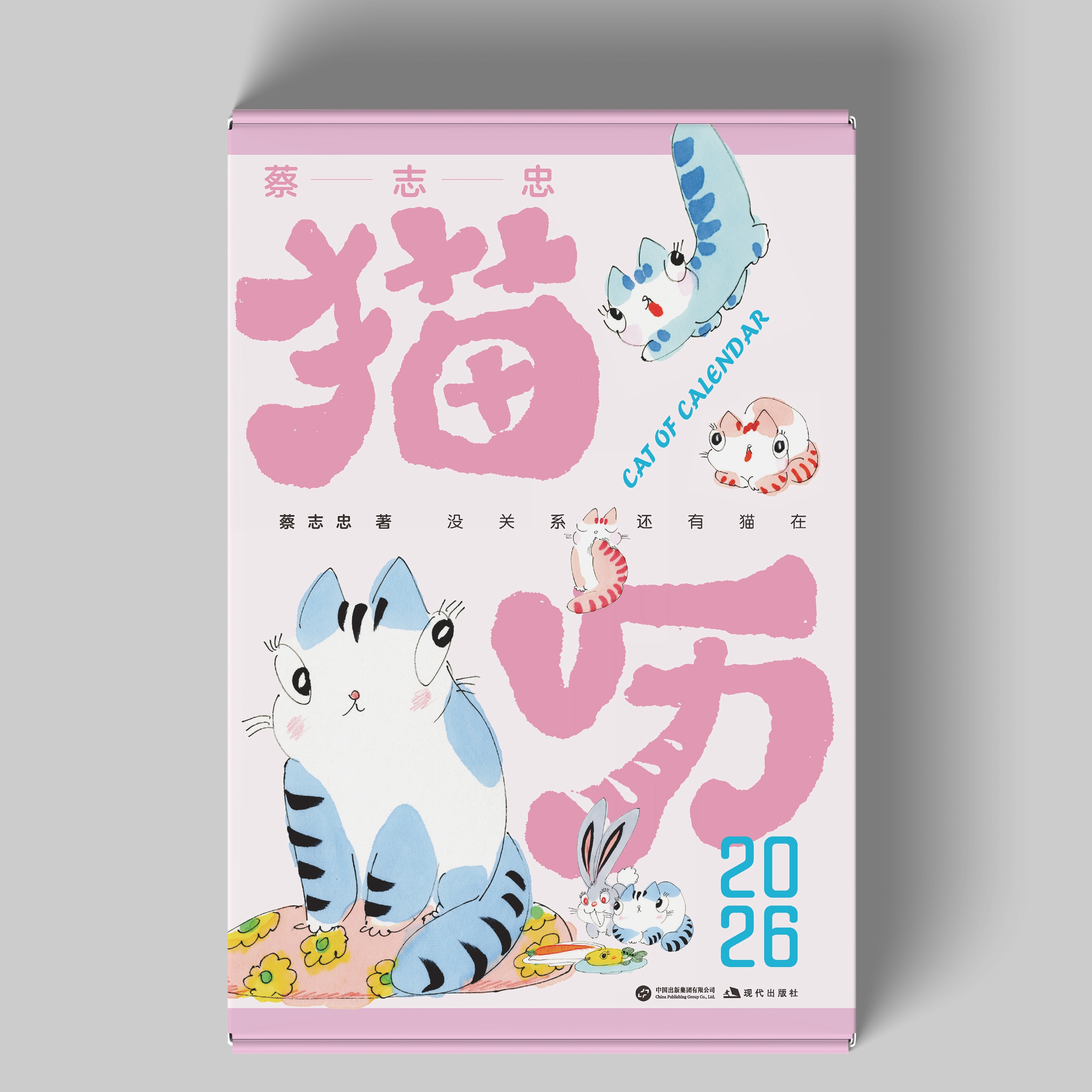 蔡志忠猫历2026 漫画家蔡志忠猫咪主题日历 蔡志忠365张全彩国风猫咪手绘图+365句励志箴言 2026日历 漫画日历 现代出版社