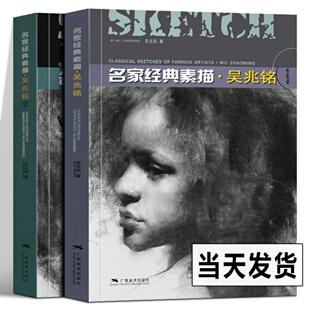 2册 素描吴兆铭全套1 人物头像肖像半身像素描作品临摹教程画册木炭条炭笔绘画技法教学人体素描速写技法详解教程 名家经典 任选