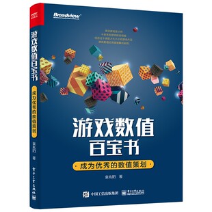 官方正版 游戏数值百宝书：成为优秀的数值策划 袁兆阳 游戏行业人员游戏系统策划游戏数值策划游戏关卡策划游戏主策划制作人产品