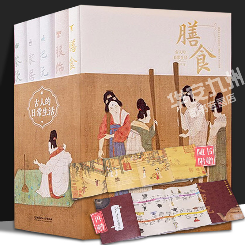 古人的日常生活 五册 5册 精装 服饰茶饮膳食家居把玩文物前世今生衣食住行娱乐中国传统文化妆容礼仪制度 古代历史生活科普书籍