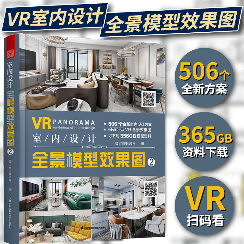 VR室内设计全景模型效果图2 整屋VR全景家装设计书籍全屋定制室内家装工装全屋家居风格设计方案书籍软装布艺搭配配色凤凰空间cm
