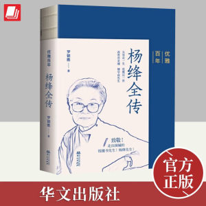 正版书籍优雅百年——杨绛全传（杨绛先生生前亲自审阅过的传记！）罗银胜著华文出版社