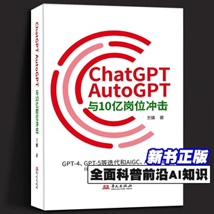 GPT 5等迭代和AIGC 便能掌控AI与命运 正版 AGI生存 AutoGPT与10亿岗位冲击：GPT ChatGPT 掌握前沿与AI工具 人工智能科技