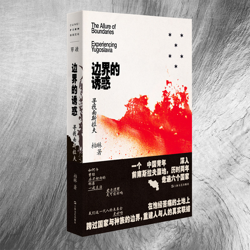 单读新书036 纷纷水火+单读新书037 边界的诱惑 ：寻找南斯拉夫 柏琳著 上海文艺出版社