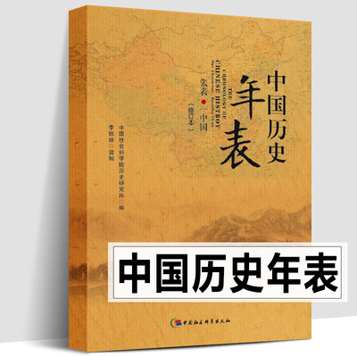 中国历史年表 修订本 中国历史通图 五千年时间线年表政权更迭疆域变迁地图集图谱中国历代大事年表 历代帝王年册古代历史常识手册