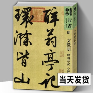 简体旁注人美书谱宇卷行书 陋室铭 明文徵明醉翁亭记 碑帖临摹范例教程简体旁注毛笔字帖书法集字行书技法教程书 8开111页