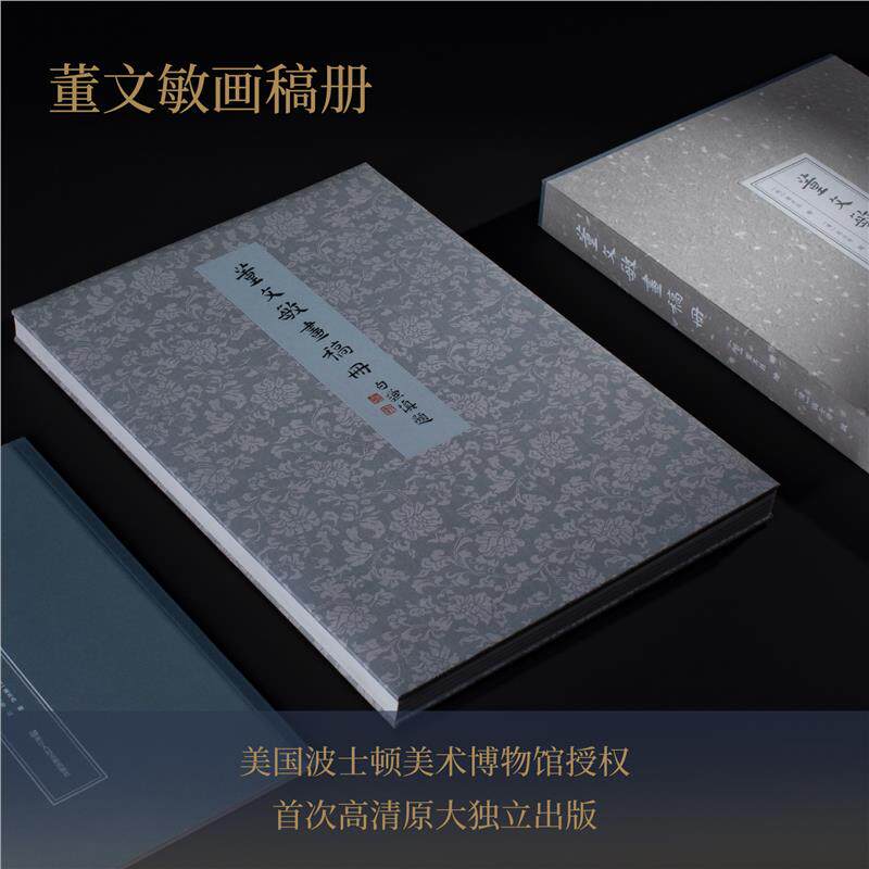 【官方正版】董文敏画稿册 董其昌墨笔树石画稿20帧+高士奇题跋18帧 高清原大独立出版/粉本画稿山水画册页/画法详解/技法示范