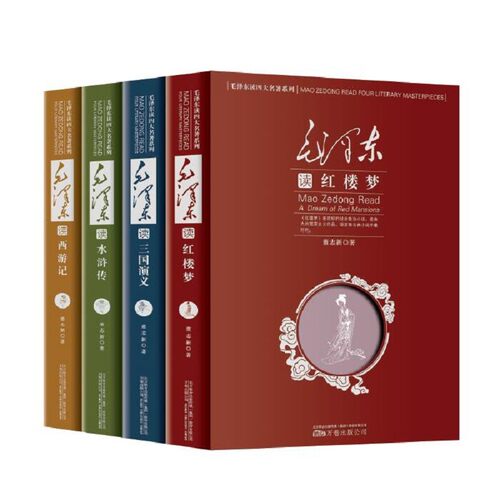 毛泽东读四大名著 全套4册 三国演义 水浒传 红楼梦 西游记 毛泽东解读四大名著 学术专 著解读毛泽东阅读欣赏评论运用
