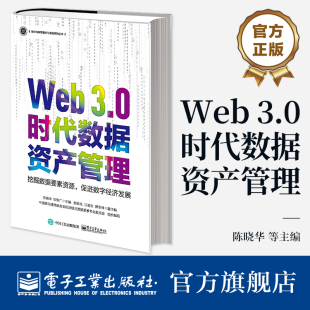 挖掘数据要素资源 促进数字经济发展 陈晓华 官方正版 数据运营 3.0时代数据资产管理 数据资产管理 数据资产评估交易书籍 Web