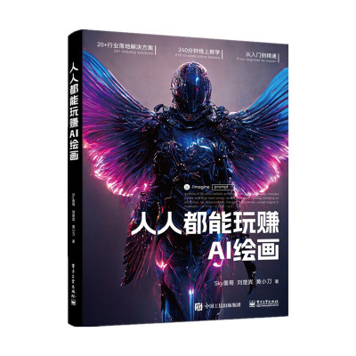 人工智能绘画一本通 王昊 王雨蕴 著 人工智能AI绘画 人民美术出版社 stable diffusion Midiourney平台操作 AI绘画 AIGC数字艺术