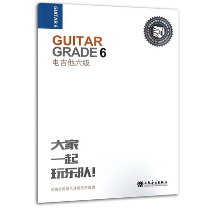 电吉他六级 迷笛全国音乐考级有声曲谱 人民音乐出版社 张帆 电吉他图例技巧练习视唱节奏训练基础考级练习曲教材教程书