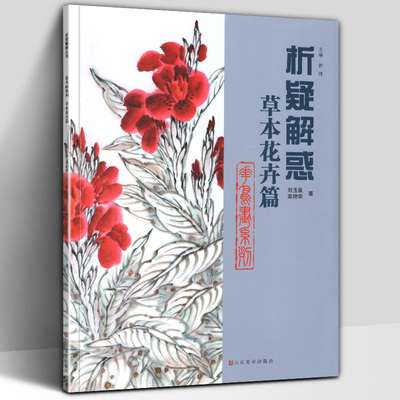 正版包邮 花鸟画系列草本花卉篇 析疑解惑丛书 刘玉泉栾艳华著 草本花卉绘画技法解析自学入门书籍 艺术绘画书籍 山东美术出版社