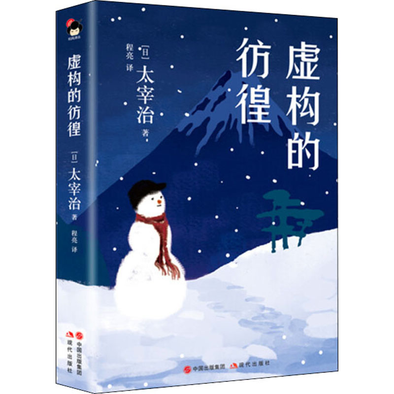 虚构的彷徨 日本战后 无赖派 太宰治精装珍藏版作品集小丑之花狂言之