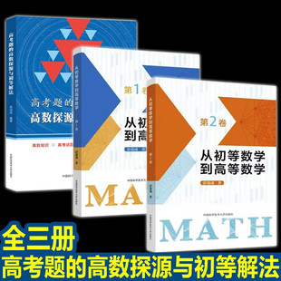 高考题的高数探源与初等解法 从初等数学到高等数学 第1卷第2卷 全3册 李鸿昌 彭翕成 高一高二高三数学辅导书高考 高三复习资料