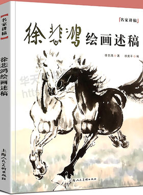 2021年新版 徐悲鸿绘画述稿 名家讲稿系列 徐悲鸿画马作品课徒画稿 中国名画美术鉴赏临摹画册画集 名家国画技法教程书籍怎样画马