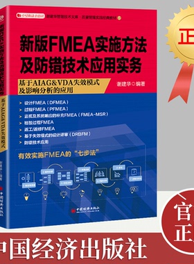 新版FMEA实施方法及防错技术应用实务 谢建华 编著 著 管理其它经管、励志 新华书店正版图书籍 管理其他 中国经济出版社